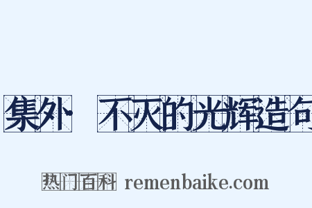 集外·不灭的光辉造句是什么意思的图片